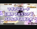 マギアレコード《 深月 フェリシア 》バトルボイスまとめ【新編】No.005（訂）