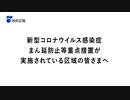政府広報「まん延防止等重点措置」篇（30秒）