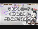 マギアレコード《 梓 みふゆ 》バトルボイスまとめ【新編】No.006（訂）