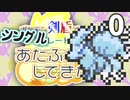 ポケモン剣盾でシングルレートをあたふたしてきた 0