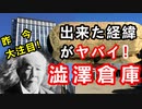 【青天を衝け】渋沢の名を持つ唯一の会社、澁澤倉庫設立の経緯に迫れ！