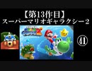 スーパーマリオギャラクシー２実況　part41【ノンケのマリオゲームツアー】