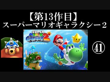 スーパーマリオギャラクシー２実況　part41【ノンケのマリオゲームツアー】