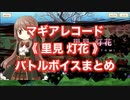 マギアレコード《 里見 灯花 》バトルボイスまとめ【新編】No.007（訂）