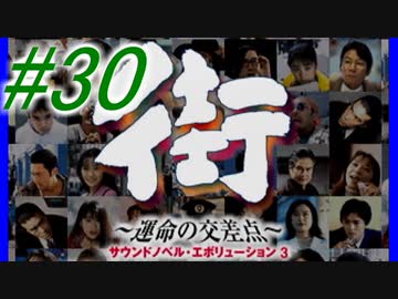 【街】色んな人の運命をなんとかする☆パート30【実況】