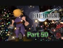 【実況】ファイナルファンタジーⅦやろうぜ！　その５０ッ！