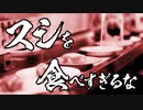 【IA】スシを食べすぎるな（デジタル・ワサビ・リミックス）【忍殺イメージ曲】