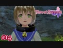 #014【ベルセリア】復讐の果てにキミを想うということ【女性実況】