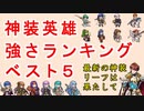 【FEH_855】神装英雄の強さランキング　ベスト５　　（ FEHゆるふわ雑談！ ）　神装リーフ　【 ファイアーエムブレムヒーローズ 】 【 Fire Emblem Heroes 】