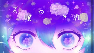 不眠のすゝめ / 初音ミク