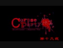 【ホラーゲーム】コープスパーティー BR　 実況プレイ　第十九夜