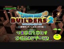 【破壊天体シドー編】ドラゴンクエストビルダーズ2で文明化を目指す【第9話】