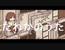 だれかのうた/初音ミク
