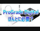 UHS-2のカードリーダーはプログレードデジタルが本当にいいのか？