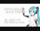 おかえりおんがく_ ＃みんなで池の雨 【初音ミクNT】※初心者