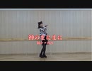 【踊オフ2021】神のまにまに☆踊ってみた【七瀬星輝】