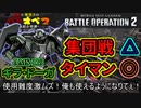 【バトオペ２】使用難度激ムズ！俺も使えるようになりてぇ！ギラ・ドーガ【霊夢と魔理沙のバトオペ２-機体紹介奇譚-】【ゆっくり実況】