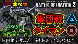 【バトオペ２】使用難度激ムズ！俺も使えるようになりてぇ！ギラ・ドーガ【霊夢と魔理沙のバトオペ２-機体紹介奇譚-】【ゆっくり実況】