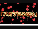 【替え歌】「からくりピエロ」は今の俺たちを表してるかもしれない。【遅刻してすいませんでした】