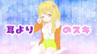 耳よりのスキ