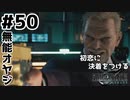 初恋にケリをつけるためにFF7Rやり込み極めトロコンプレイpart50【実況】