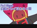 いつかきっと優勝して見せる！【FallGuys】実況プレイ第204回