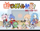 【ユーザー企画】超ロボトル祭 ROUND2! 開幕宣言【ニコニコネット超会議2021】