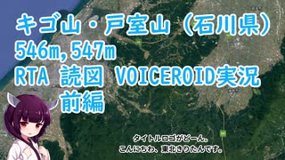 【VOICEROID】キゴ山・戸室山（石川県）RTA 【前編】【東北きりたん・地図読み】5