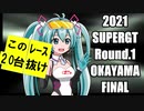 【2021】SUPERGT Rd1.OKAYAMA FINAL