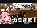 【ボイスロイド実況】琴葉茜はタイコのカミさま！#18【パタポン PS4版】