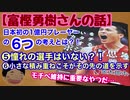 Bリーグ【富樫勇樹さんの話】日本初1億円プレーヤーの6つの考えとは？❺憧れの選手はいない？❻小さな積み重ねこそがその先の道を示す
