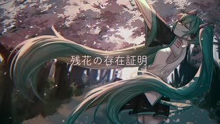 残花の存在証明 / 初音ミク