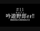 ブレイブリーデフォルト２を実況プレイ part11【ネタバレあり】