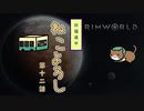 【Rimworld】珍猫道中 ねこよろし 第十二話【Extend the Cat】