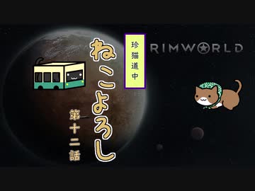 【Rimworld】珍猫道中 ねこよろし 第十二話【Extend the Cat】
