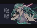 【初音ミク】咆哮【オリジナル曲】