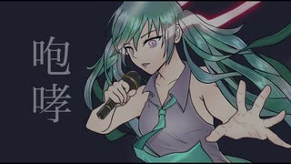 【初音ミク】咆哮【オリジナル曲】