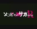 ゾンビランドぐらしR！