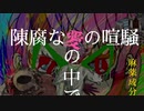 【処女作】春の怪物/爆弾魔Pfeat.Flower・VＹ1