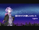 【結月ゆかり麗】星のかけらを探しに行こうAgain【カバー曲】