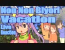 ▶Live Reaction◀ Non Non Biyori Vacation