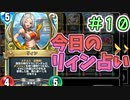 【実況】今日のリィン占いPart10【ＤＱライバルズエース】