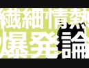 繊細情熱爆発論