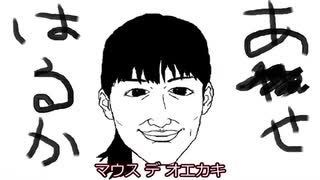 【オリジナル曲】マウスでおえかき / 昔取った杵柄 feat. 闇音レンリ