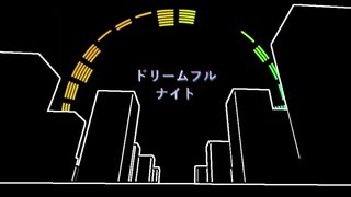 ドリームフルナイト/初音ミク