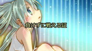 負けずに戦える証 /ペルソナ feat.初音ミク