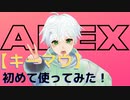 【APEX】パッド勢が初めてキーマウ使ってみた 【ふぁんたむ】