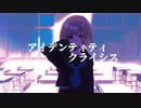 アイデンティティクライシス / 鏡音リン