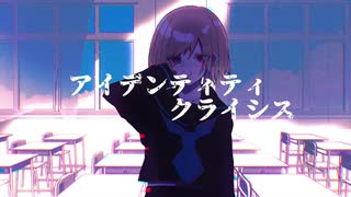 アイデンティティクライシス / 鏡音リン