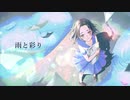 【LUMi】雨と彩り【オリジナル】